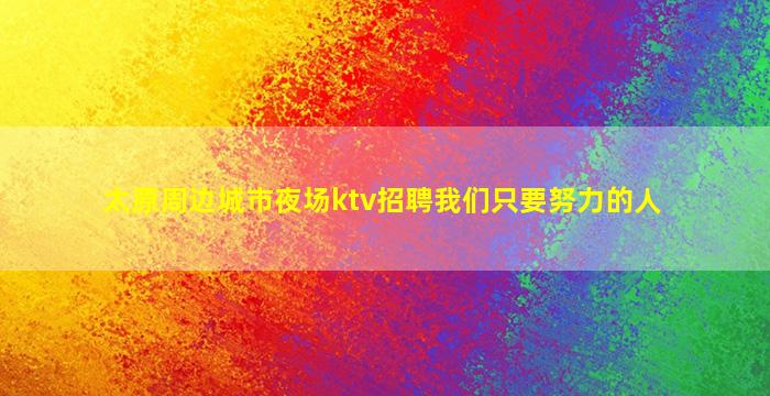 张家口夜场招聘